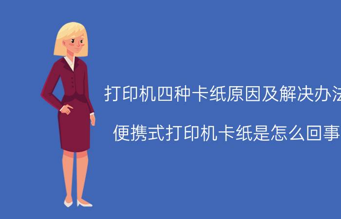 打印机四种卡纸原因及解决办法 便携式打印机卡纸是怎么回事？